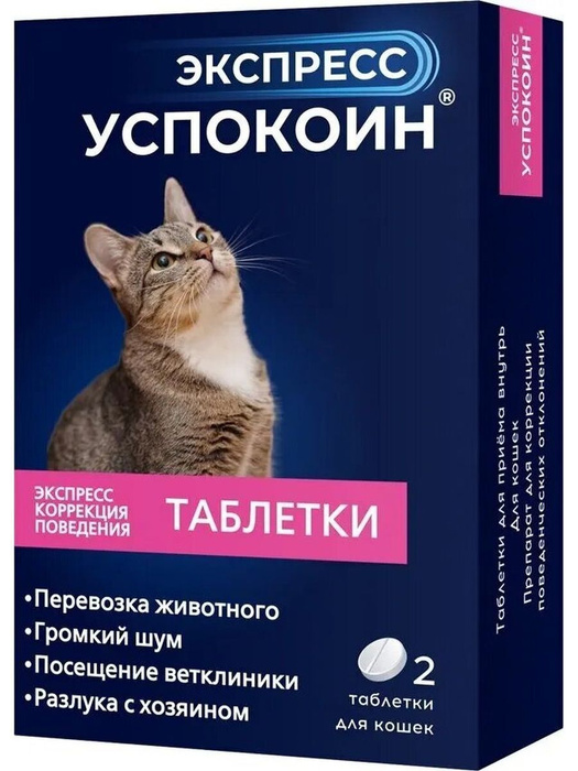 Успокоительные таблетки для кошек