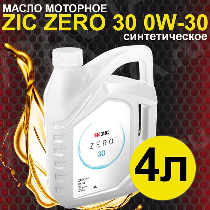 Масло zic zero 0w30. Масло зик 0w30. Масло ZIC Zero. Зик 0-30. 000 Зик Обухов.