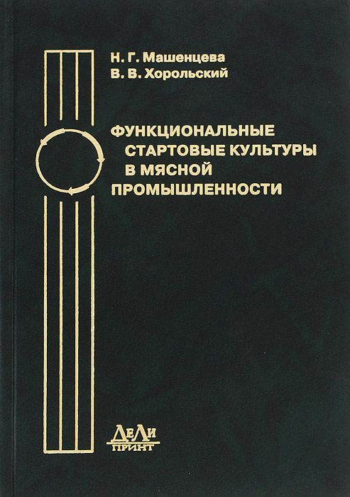 Функциональные стартовые культуры в мясной промышленности | Машенцева Н ...