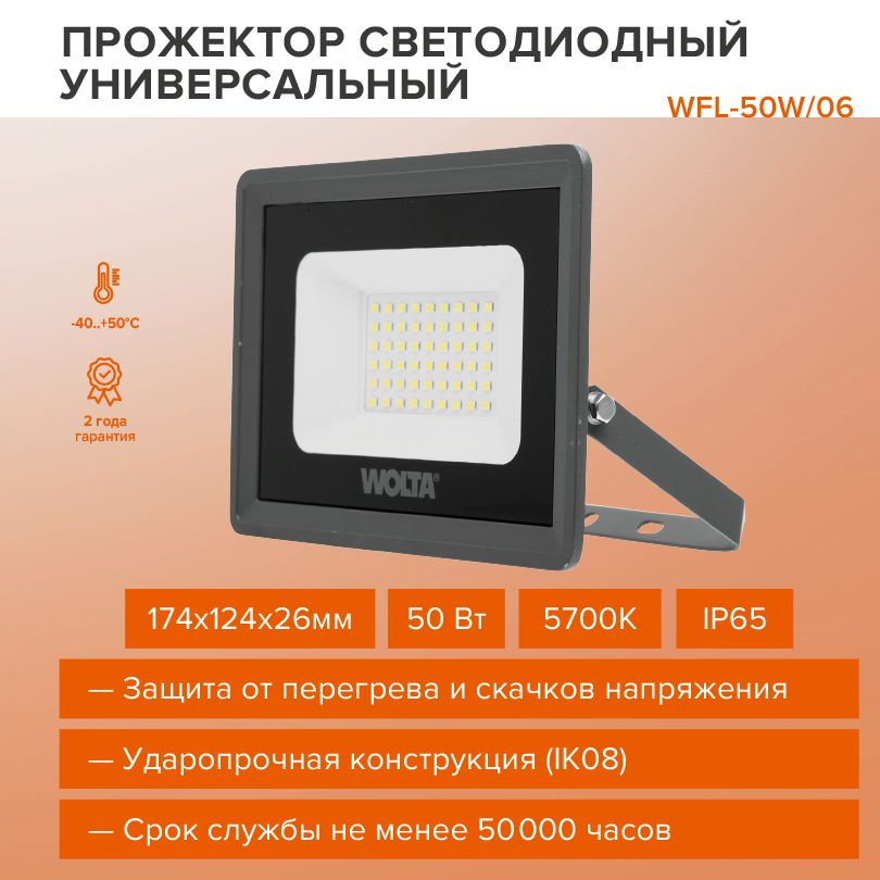 Прожектор светодиодный уличный wolta. Прожектор led-SMDС ДД 20вт. 5700к 1600лм. Wolta 180-240в ip65 08601.