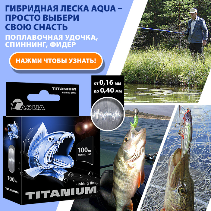 Гибридная леска AQUA TITANIUM для рыбалки