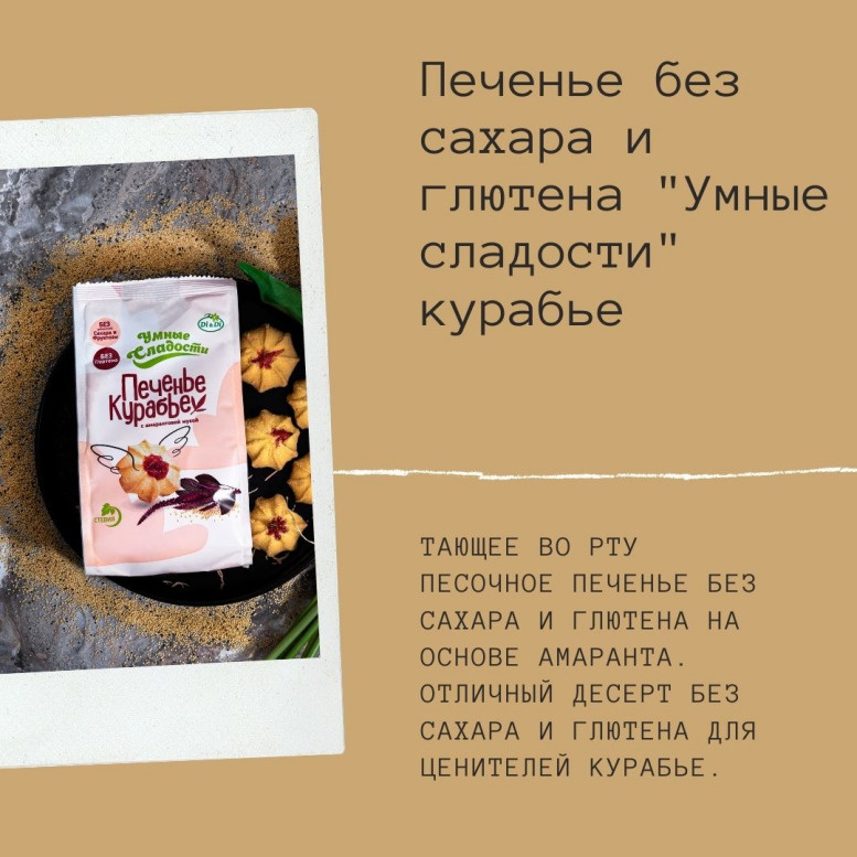 Полезная альтернатива классическому рецепту печенья курабье –это уникальный рецепт из амарантовой муки грубого помола, кукурузной муки тонкого помола и топинамбура.