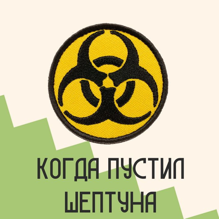 Нашивка на одежду патч прикольные шевроны на липучке "Биоугроза знак" (В круге) 7х7 см 