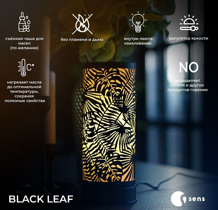Электрическая аромалампа для эфирных масел SENS Black Leaf