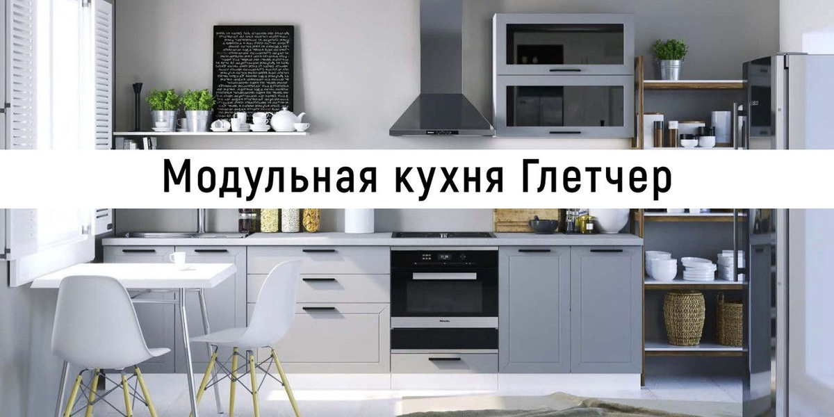 Модульная кухня Глетчер Сурская мебель