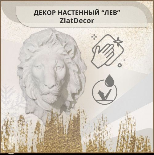 Декор настенный "Лев" ZlatDecor, декор для дома, оформление интерьера.