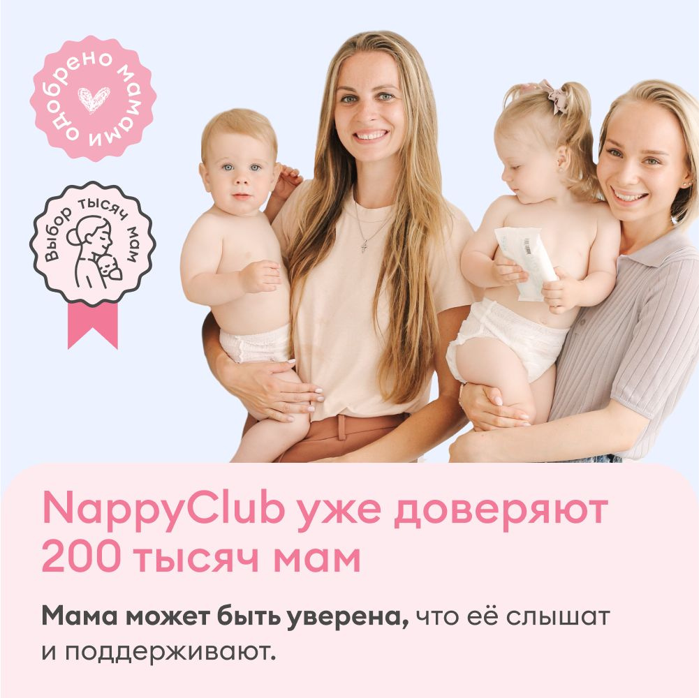 NappyClub уже доверяют 200 тысяч мам