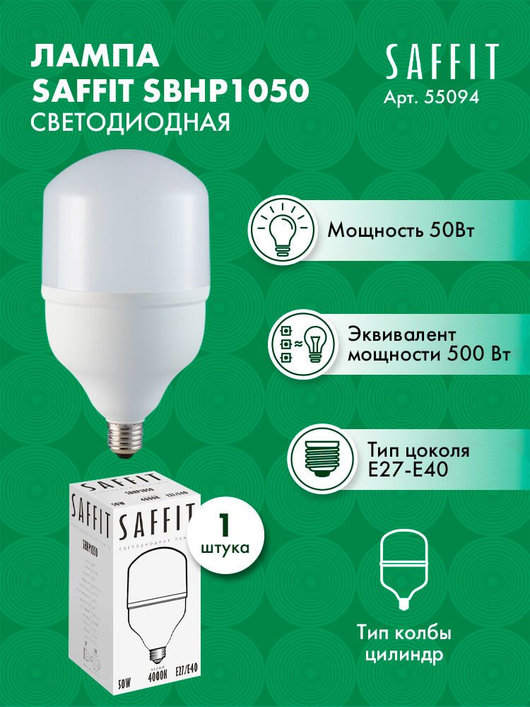 Лампа светодиодная SAFFIT SBHP1050 E27-E40 50W 4000K 55094 1 штука
