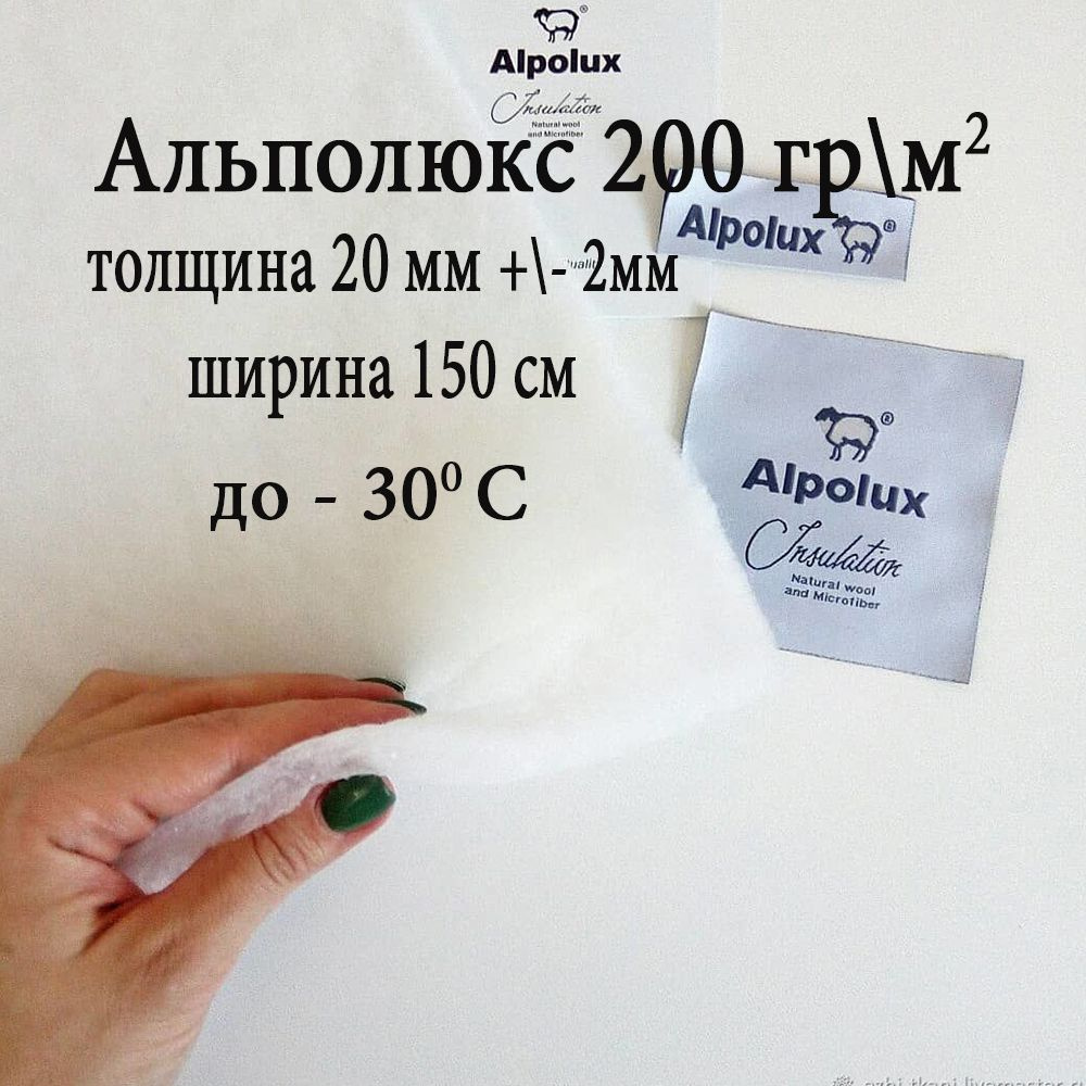 Утеплитель для одежды альполюкс (Alpolux) 200 гр/м2 - современный австрийский утеплитель 