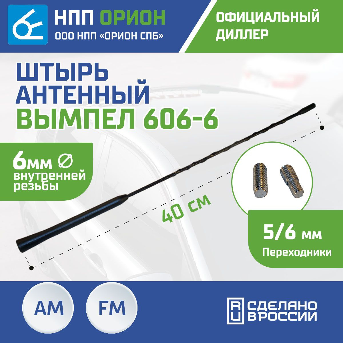 Антенна автомобильная Вымпел 606-6 (40см, 6мм) ( FM,АМ,ДВ,СВ,МВ )