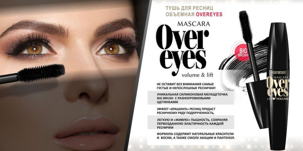 ТУШЬ ДЛЯ РЕСНИЦ ОБЪЕМНАЯ  OVEREYES VOLUME & LIFT MASCARA Объемная тушь для ресниц Overeyes volume&lift mascara  создана для самых густых и непоcлушных ресниц!