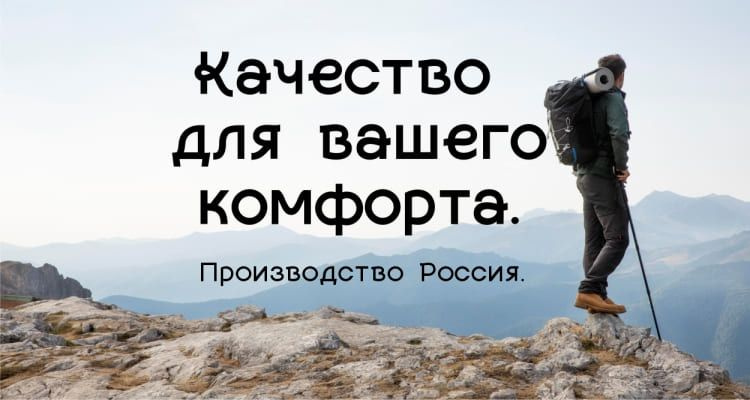 Качество для вашего комфорта