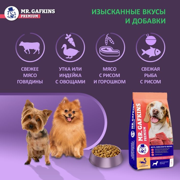 Вкусы и добавки корма для собак MR.Gafkins