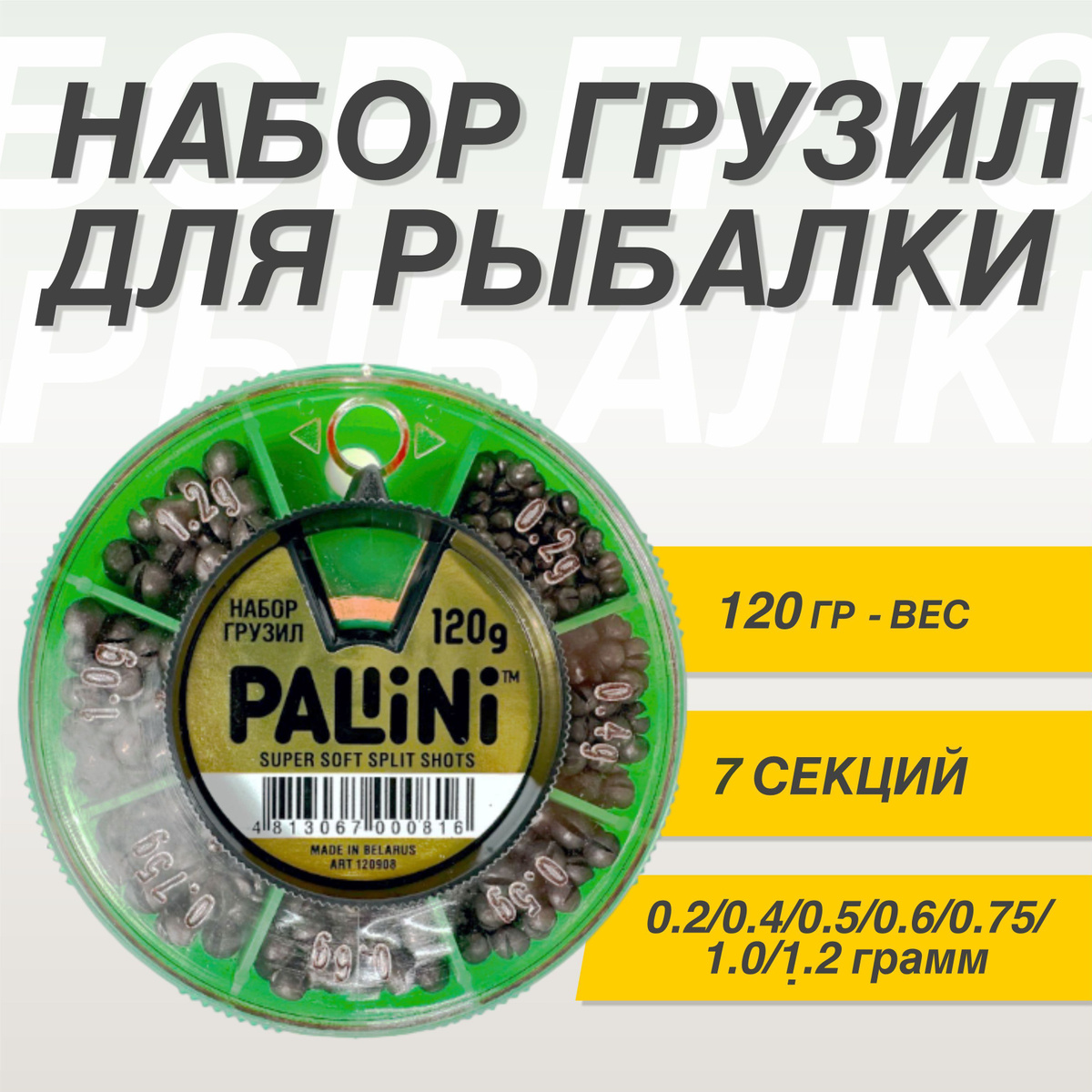 Набор грузил Pallini 120гр