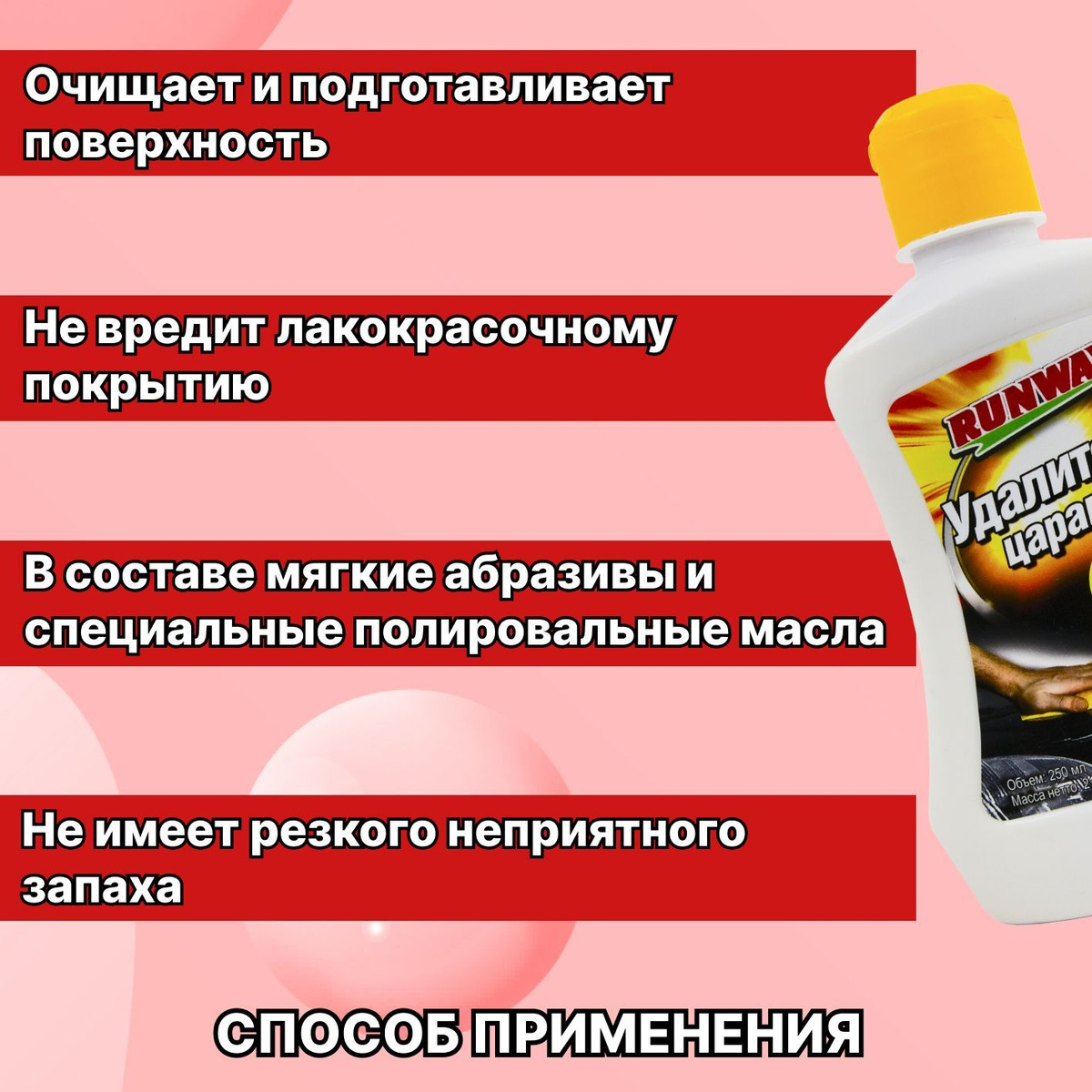 Преимущества:  🌻 Легкость применения;  🌻 Профессиональный состав на основе мягких абразивов и специальных полировальных масел.  🌻 Используется для очистки и подготовки поверхностей к нанесению защитных полиролей;  🌻 Благодаря отсутствию в составе удалителя царапин восков и силикона средство не вредит лакокрасочному покрытию;  🌻 В состав средства не входят воски и силикон, оно не вредит лакокрасочному покрытию и не имеет резкого неприятного запаха.