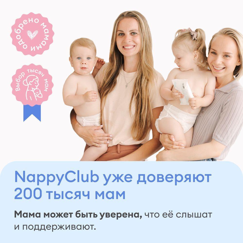 200 000 мам уже доверяют NappyClub