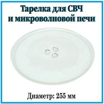 Тарелка для микроволновой печи 255 мм