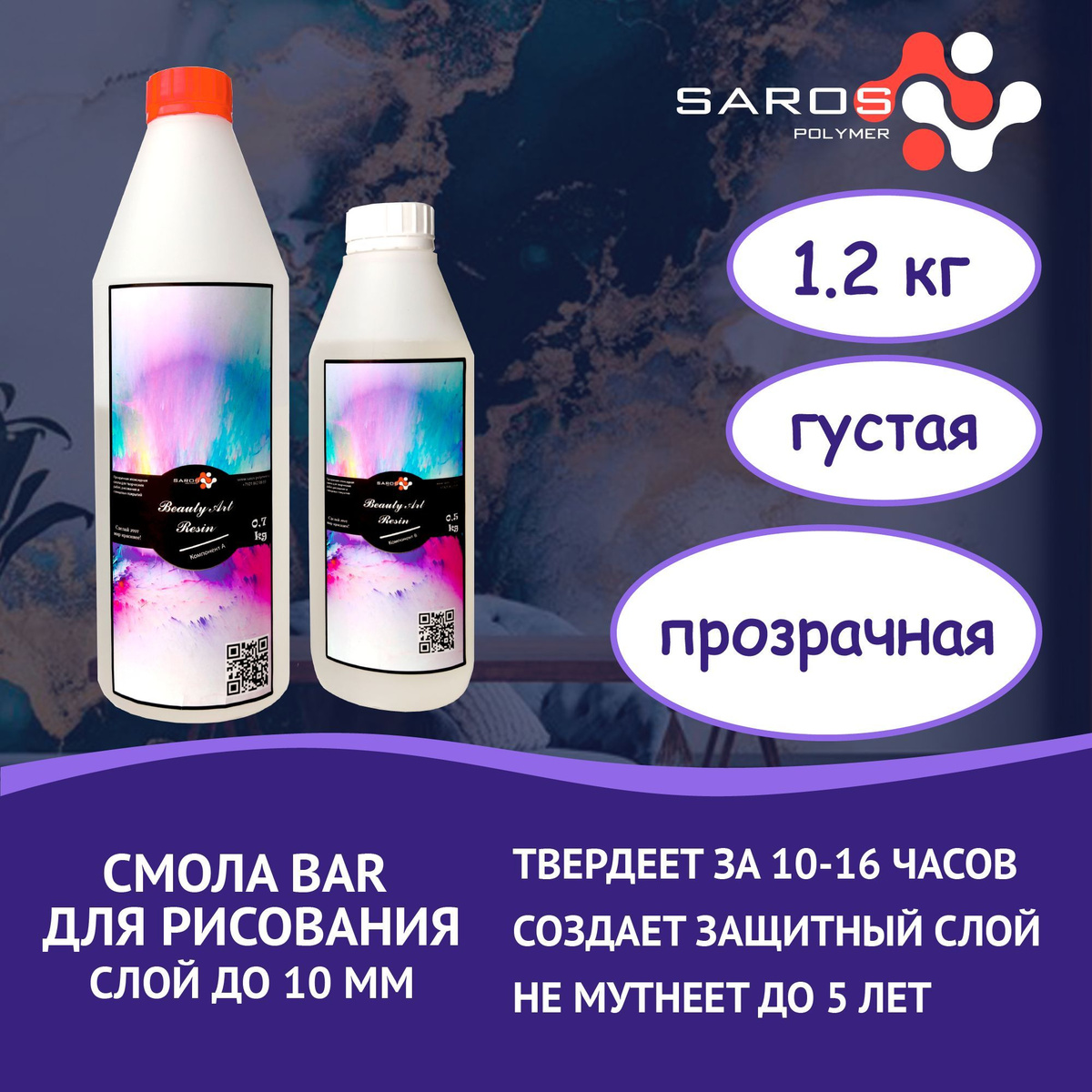 Эпоксидная смола для творчества SAROS POLYMER, 1,2 кг.