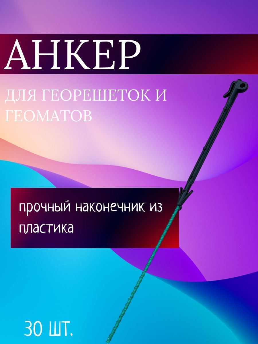 Купить анкер для георешетки