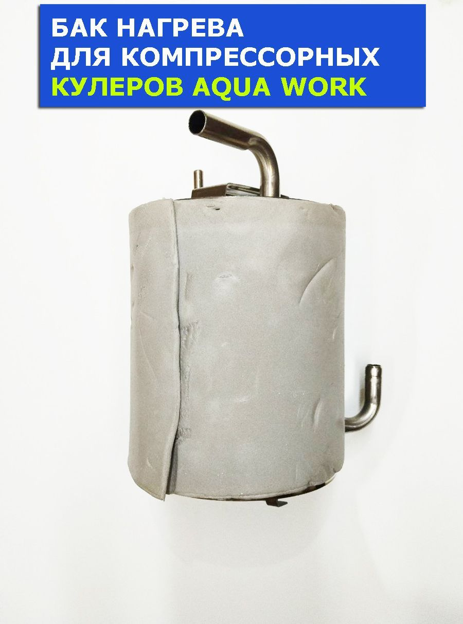Бак нагрева кулера для воды Aqua Work 0.7-L
