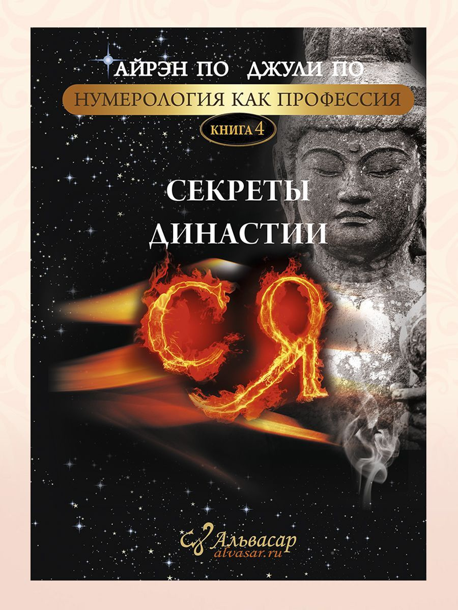 Книга СЕКРЕТЫ ДИНАСТИИ СЯ, Айрэн ПО и Джули По, Альвасар