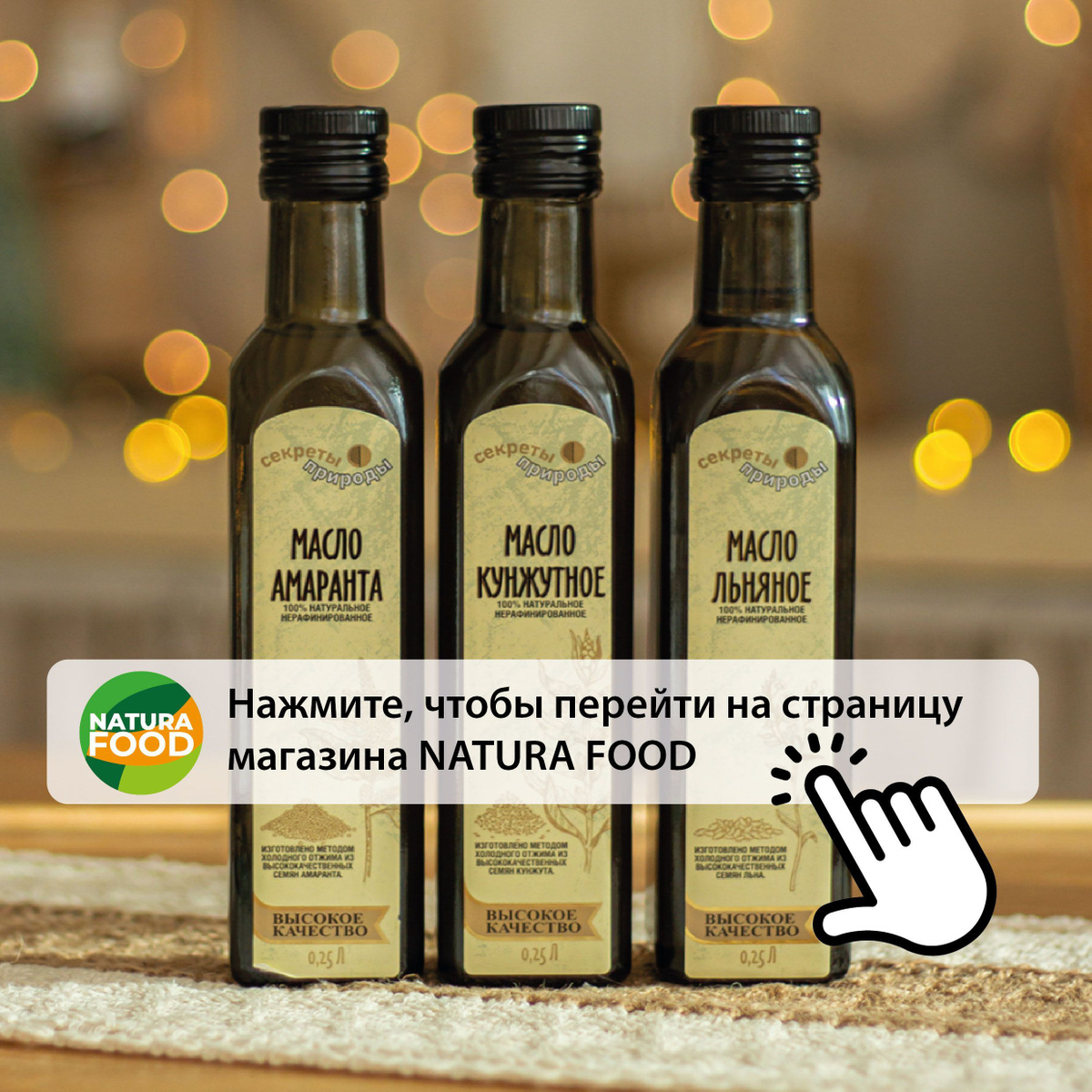 Переходите на страницу магазина Natura Food. У нас вы найдете масло льна, кунжута и амаранта. Муку их этих же культу, муку зеленой гречки и льняную кашу.