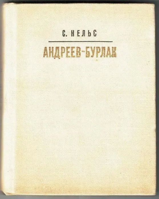 Книга Нельс С. Андреев-Бурлак. Издательство: Искусство. 1971 г. Карманное издание. ЖЗЛ. Букинистическая книга. YQ | Нельс Софья Марковна