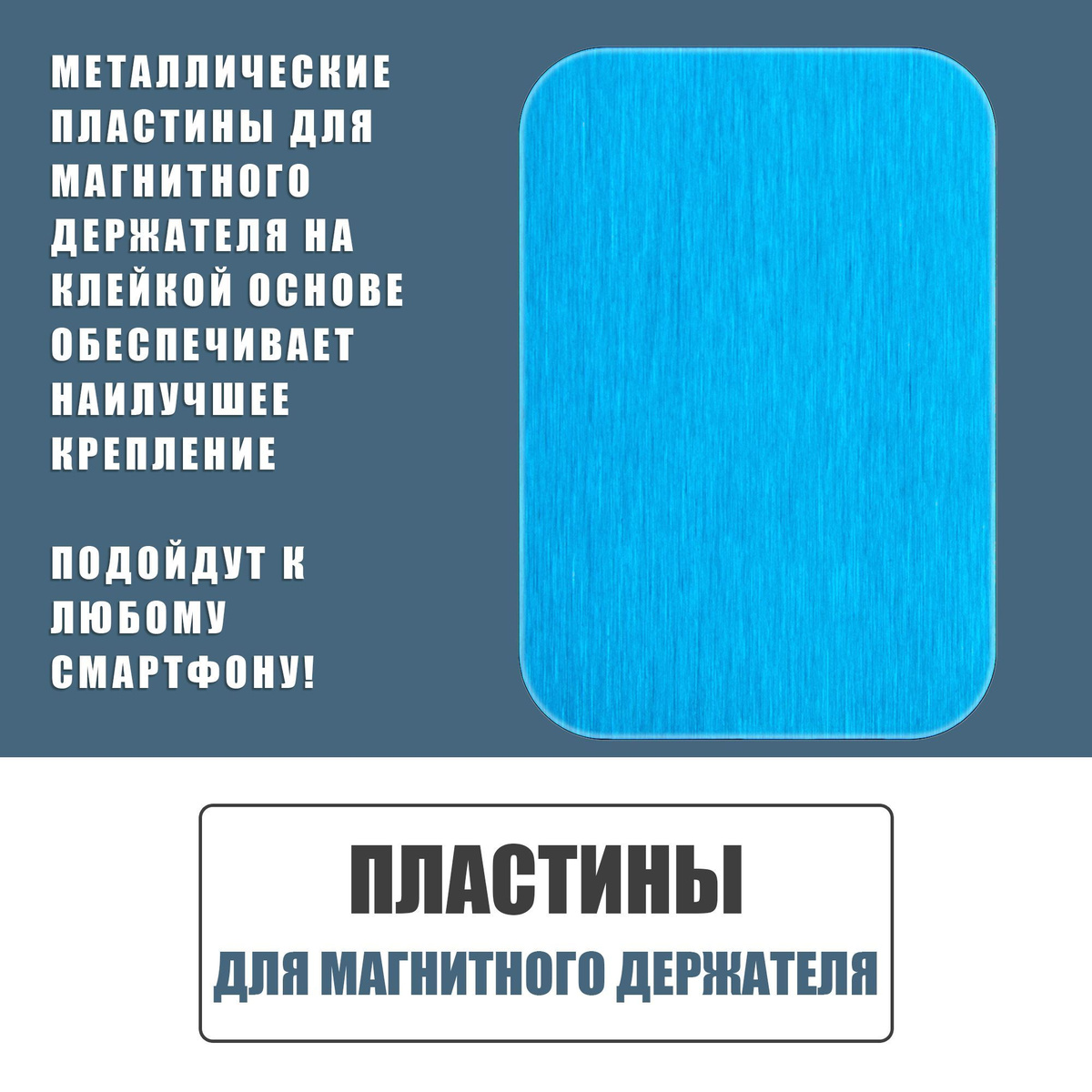 Пластины для магнитного держателя / Прямоугольные 45x65 мм - 5 шт / Серебряные