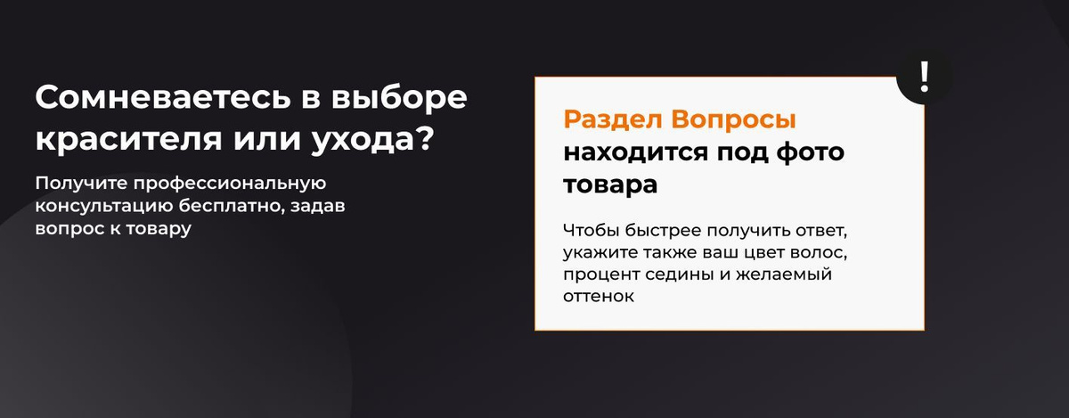 Сомневаетесь в выборе красителя или ухода? Получите профессиональную консультацию