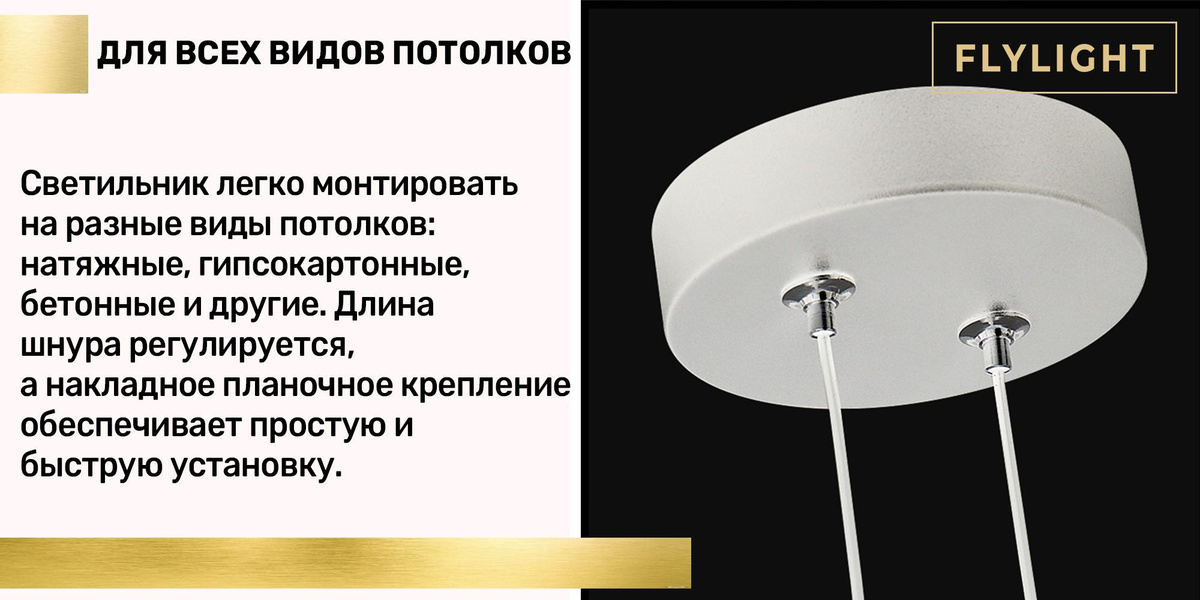 Для всех видов потолков Светильник легко монтировать на разные виды потолков: натяжные, гипсокартонные, бетонные и другие. Длина шнура регулируется, а накладное планочное крепление обеспечивает простую и быструю установку.