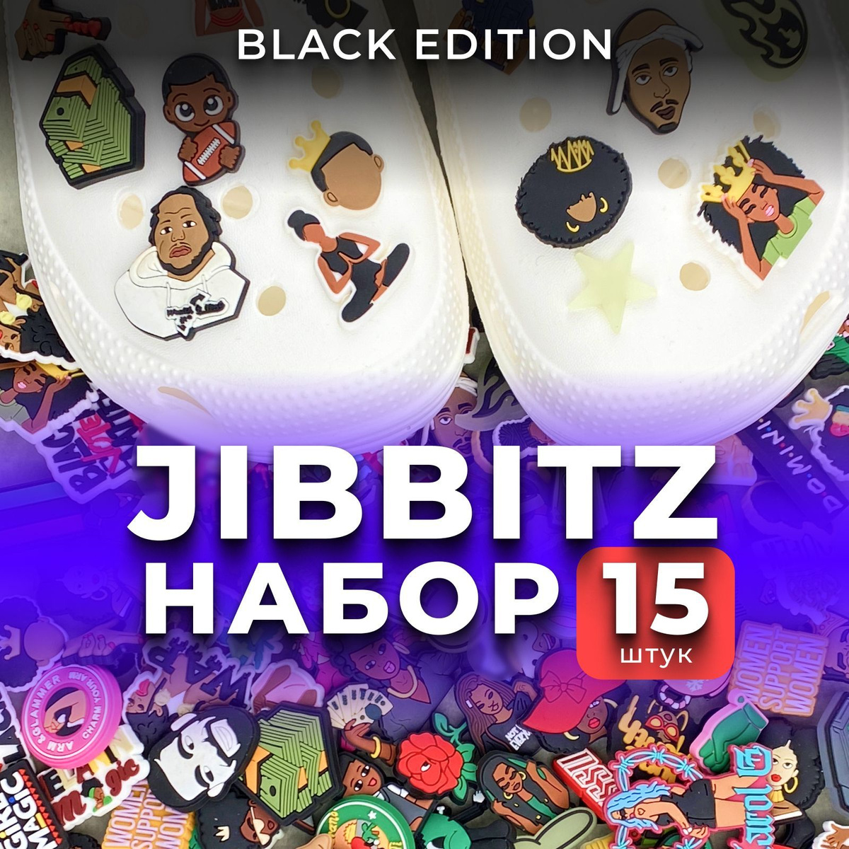 Набор 15 штук, black