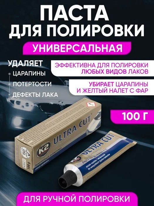 K2 Паста для полировки и удаления царапин кузова и фар автомобиля ULTRA CUT 100g   Полировальная паста для авто K2 ULTRA CUT - легкая абразивная паста для полировки, удаления царапин и дефектов окраски. Паста полировальная прекрасно разглаживает поверхность. Полироль для кузова автомобиля эффективно работает со всеми типами и цветами лаков - традиционными и металлизированными. ULTRA CUT используют как реставратор фар, она отлично справляется с обновлением фар автомобиля и подходит для полировки фар. Полироль фар восстанавливает их прозрачность, убирает мелкие царапины и желтизну, что способствует увеличению яркости света фар.