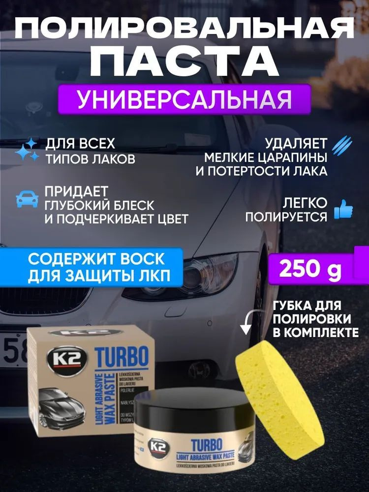 Паста полировальная с воском + губка TURBO K2 250г - Полироль для кузова автомобиля Turbo - паста для ухода за автомобильной краской. Паста отлично подходит для финишного этапа полировки, придает лаку блеск и подчеркивает цвет лакокрасочного покрытия кузова автомобиля. Паста полировочная хорошо справляется с полировкой эпоксидной смолы, мелких царапин на мебели и ламинате. Может использоваться как паста для полировки металла. Для перехода в карточку товара просто нажмите на фото!