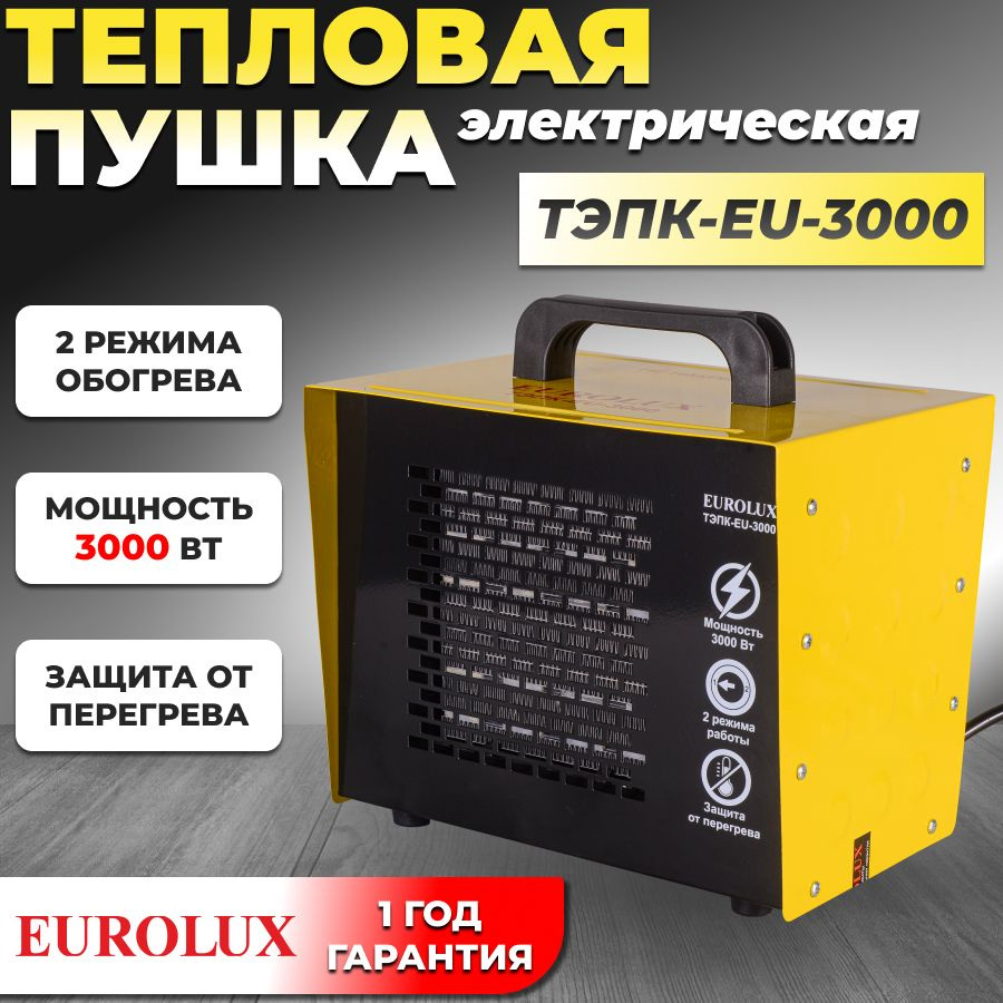 Тепловая электрическая пушка Eurolux ТЭПК-EU-3000