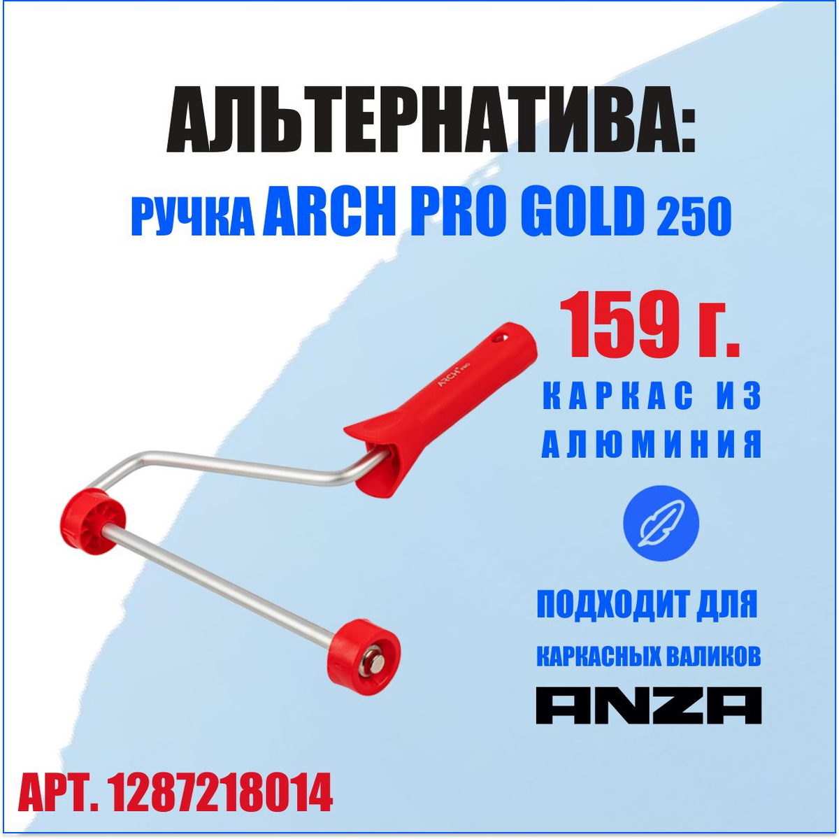 Ручка для валика каркасная Arch PRO, рукоятка для валика арчи, 25 см, арт. 371125