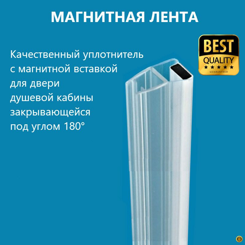 Магнитная лента для дверей душевой кабины закрывающихся под углом 90° и 180°, толщина 8 мм длина 180 cм, 1 шт.