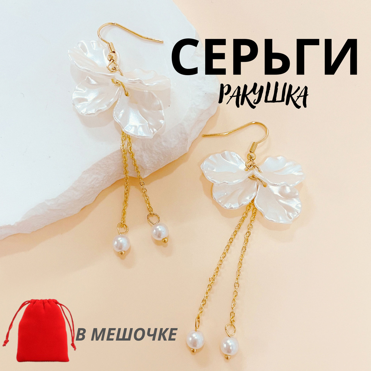 https://www.ozon.ru/product/sergi-rakushki-bizhuteriya-zhenskie-visyachie-zolotistye-zhemchuzhnyy-tsvet-v-meshochke-1373371612/?from_sku=1374597017&from_url=https%253A%252F%252Fseller.ozon.ru%252F&oos_search=false