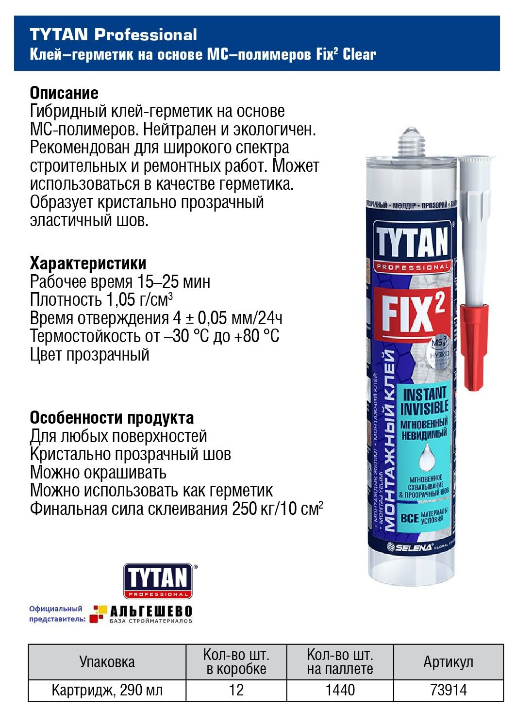 TYTAN PROFESSIONAL КЛЕЙ-ГЕРМЕТИК FIX² CLEAR Однокомпонентный полностью прозрачный гибридный клей-герметик на основе МС полимера, не содержит фталатов. 2 в 1! Клеит и герметизирует. Это универсальный продукт с широким спектром применения. Создает эластичный и бесцветный шов.