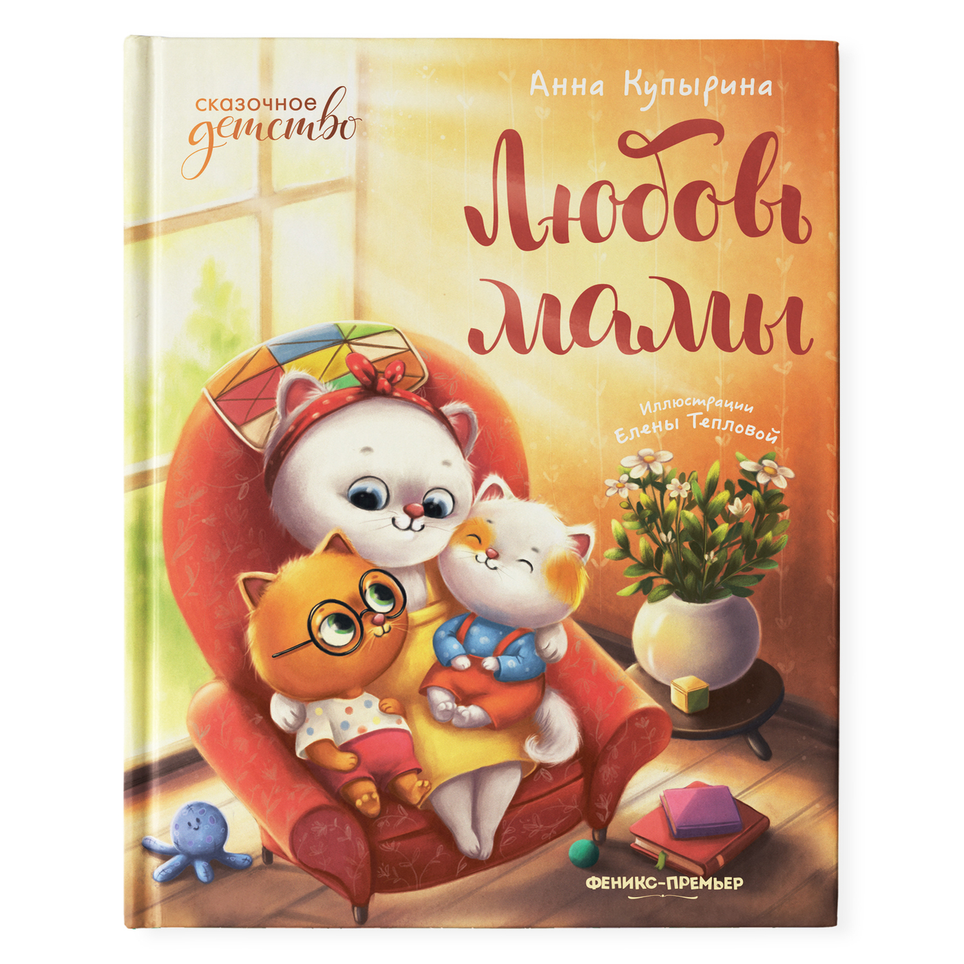 Любовь мамы. Терапевтические сказки детей | Mom's Love: Therapeutic Tales for Children - Ozon image 1