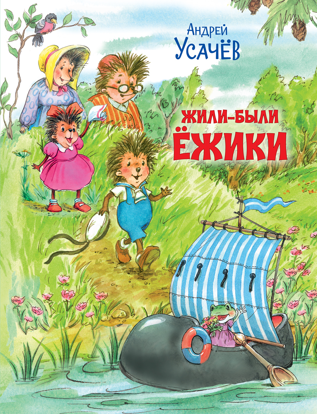 «Жили-были Ёжики. Сказочные истории» — фото 2