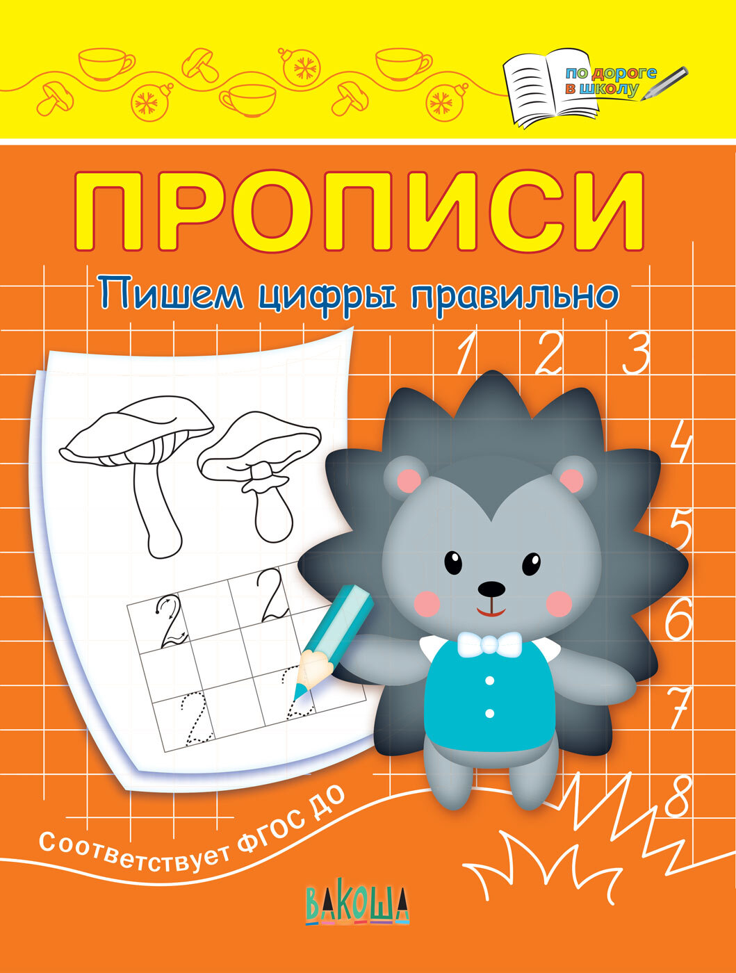 Прописи. Пишем цифры правильно | Workbooks. Writing Numbers Correctly - Ozon image 1