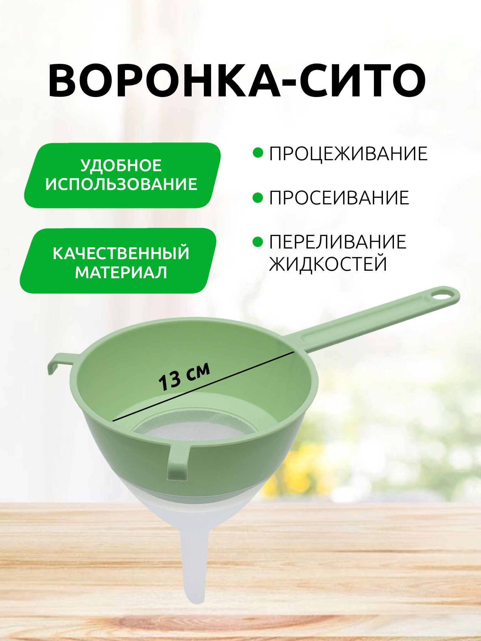 Воронкасситомдиаметр13смкухоннаядлябутылокибаноксузкимносиком,пластиковоеситосворонкой,зеленая