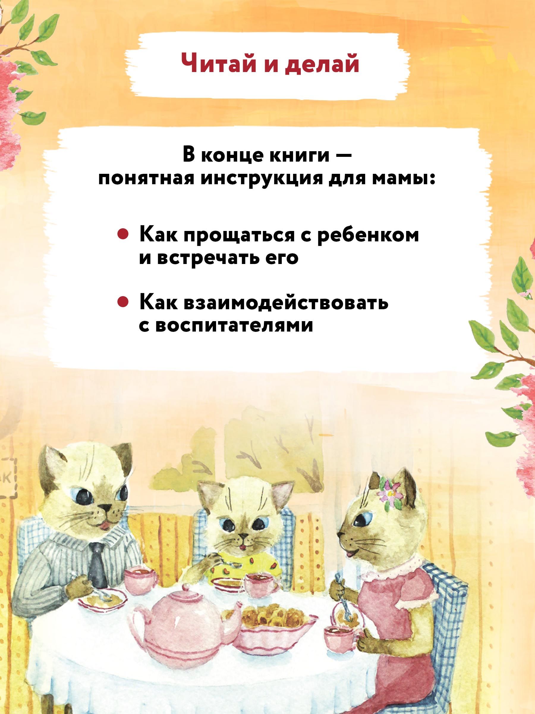 Детский сад без слез. Сказка для чтения с родителями. Сказкотерапия | Kindergarten Without Tears: A Fairy Tale for Reading with Parents. Fairy-Tale Therapy - Ozon image 6