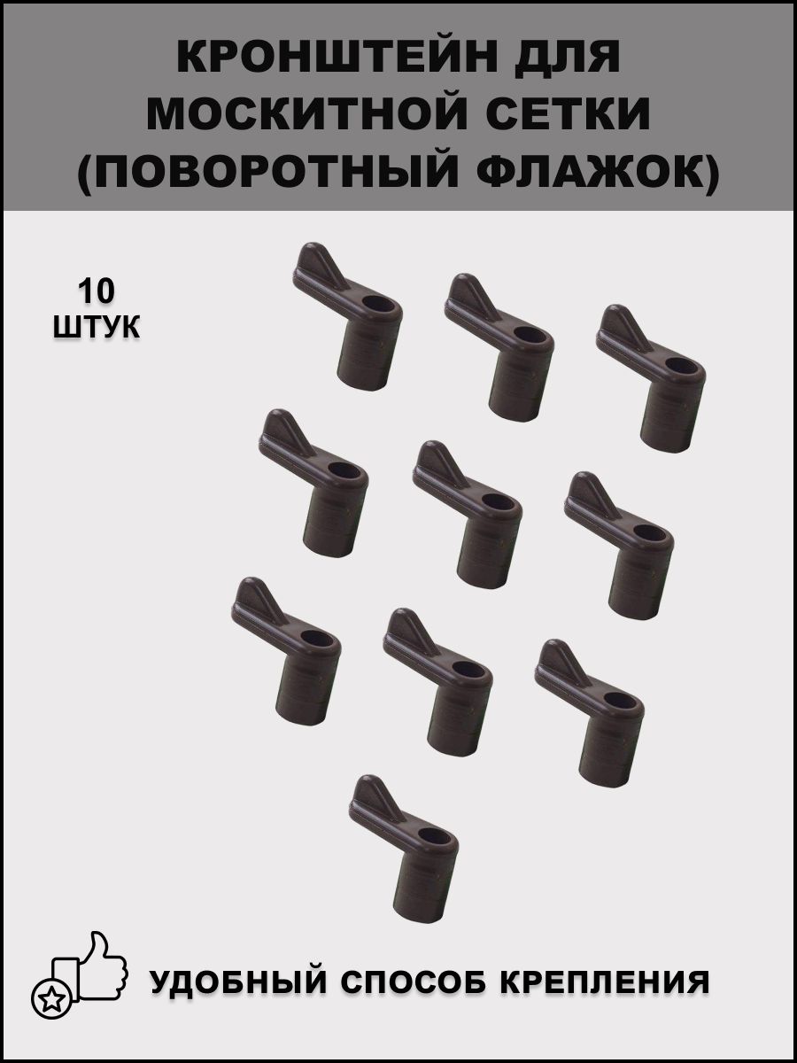 Кронштейндлякреплениямоскитнойсетки,поворотныйфлажокцветкоричневый10шт.