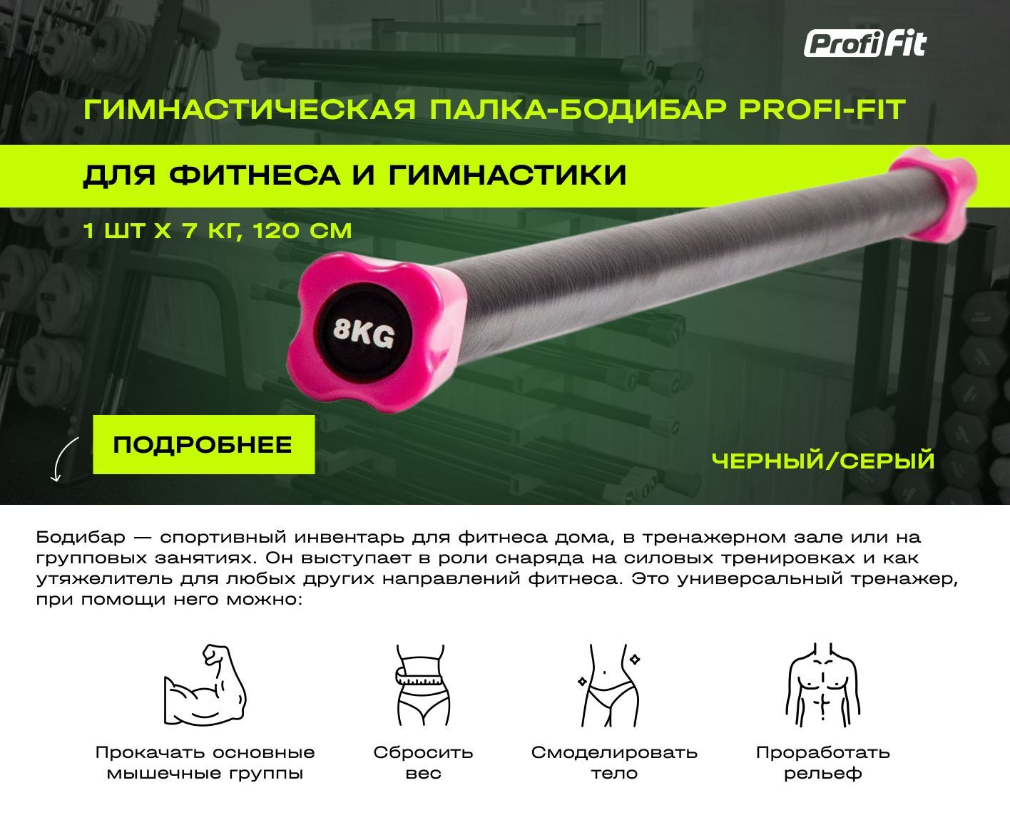 Бодибар PROFI-FIT, 8 кг, 120 см купить по низкой цене в интернет ...