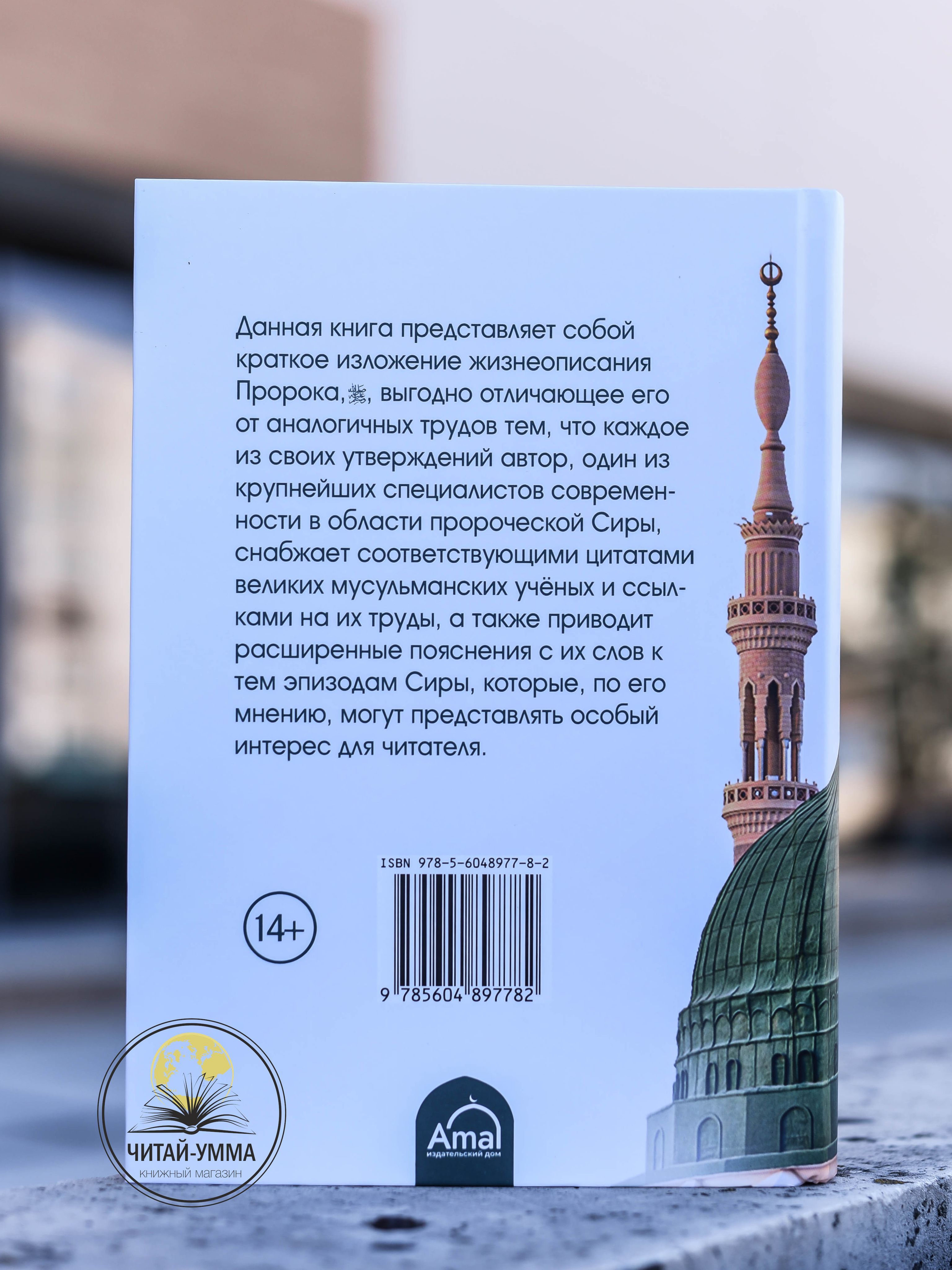 Книга Жизнеописание и сира пророка Мухаммада / Жизнь посланника Аллаха ...
