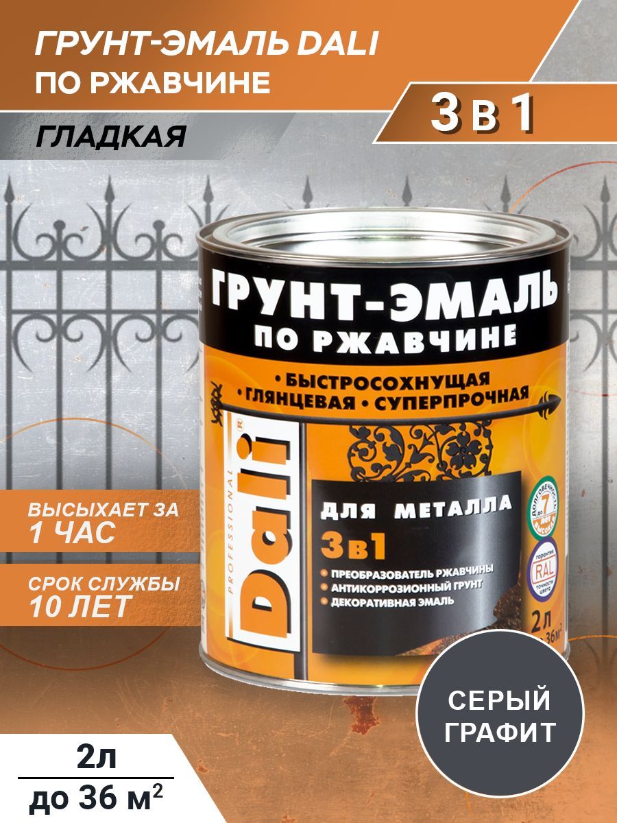 Грунт-эмальпоржавчине3в1Dali,краскадляметаллагладкая,антикоррозийная,быстросохнущая,серыйграфитRAL70242л