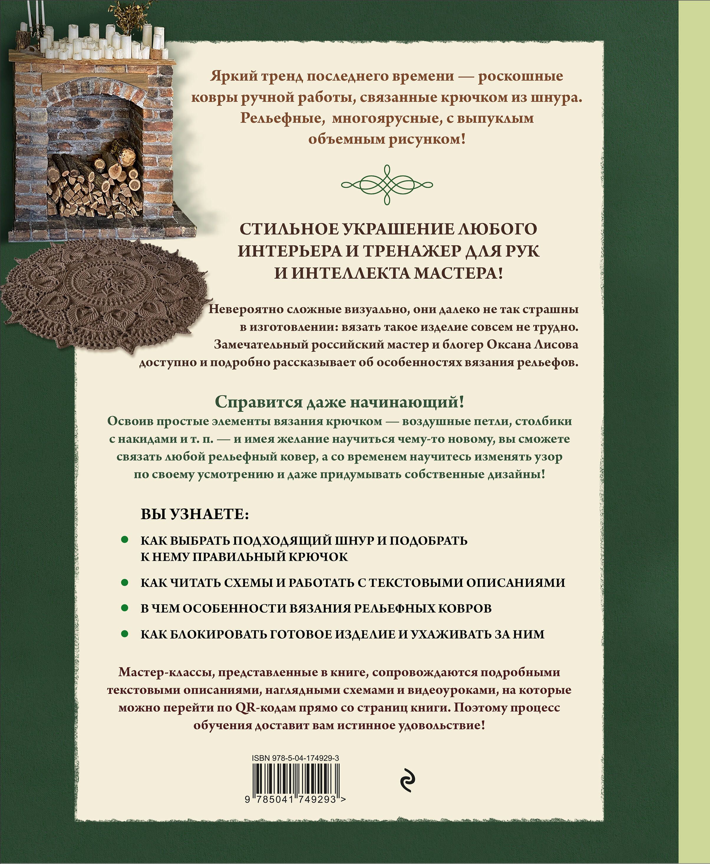 Современное ажурное вязание. Рельефные КОВРЫ. Техники и проекты со схемами, инструкциями и видеоуроками | Modern Openwork Knitting: Textured Rugs. Techniques and Projects with Diagrams, Instructions, and Video Tutorials - Ozon image 6