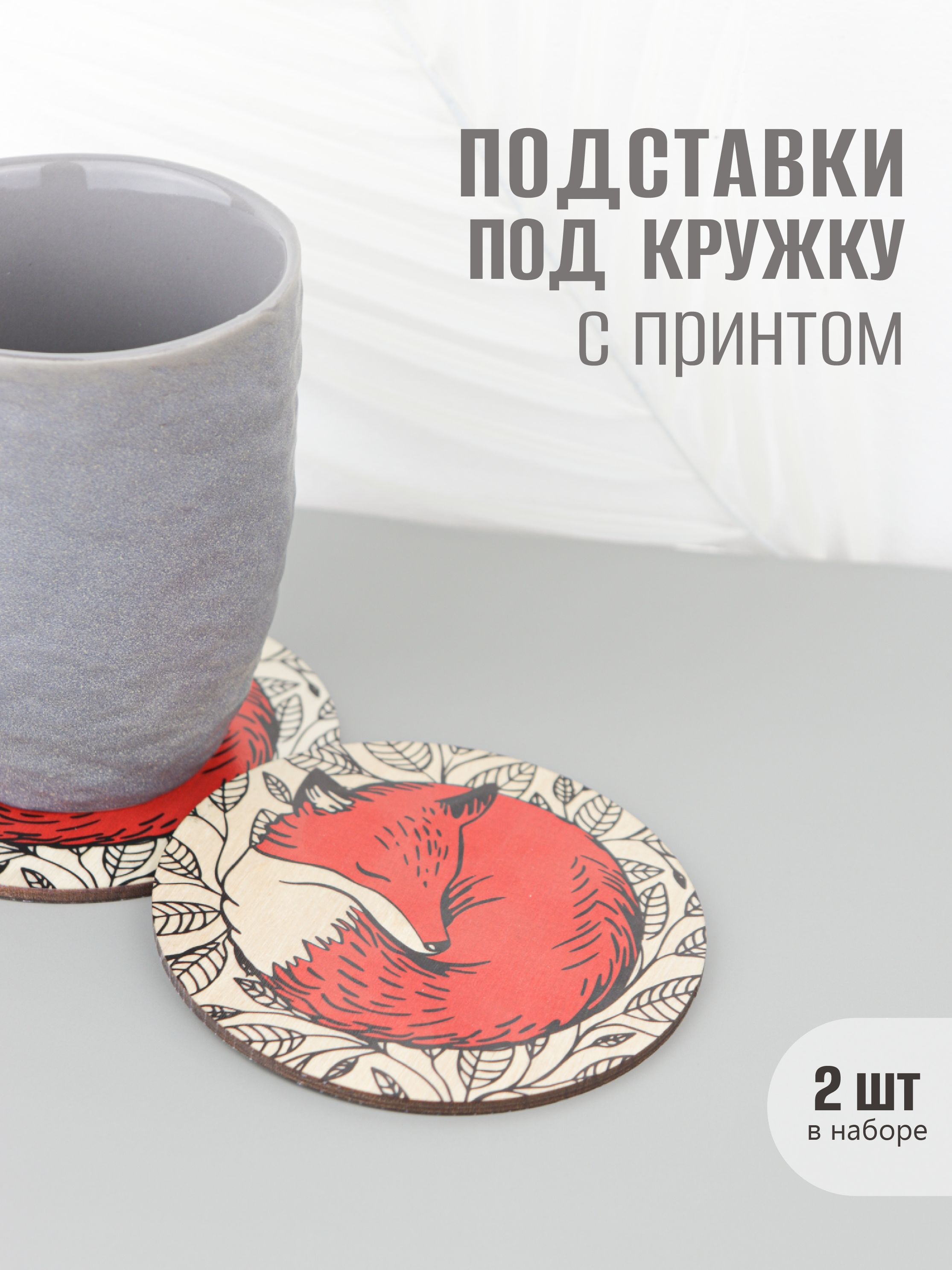 ПодставкиподкружкуилистакандеревянныебирдекельПродубов