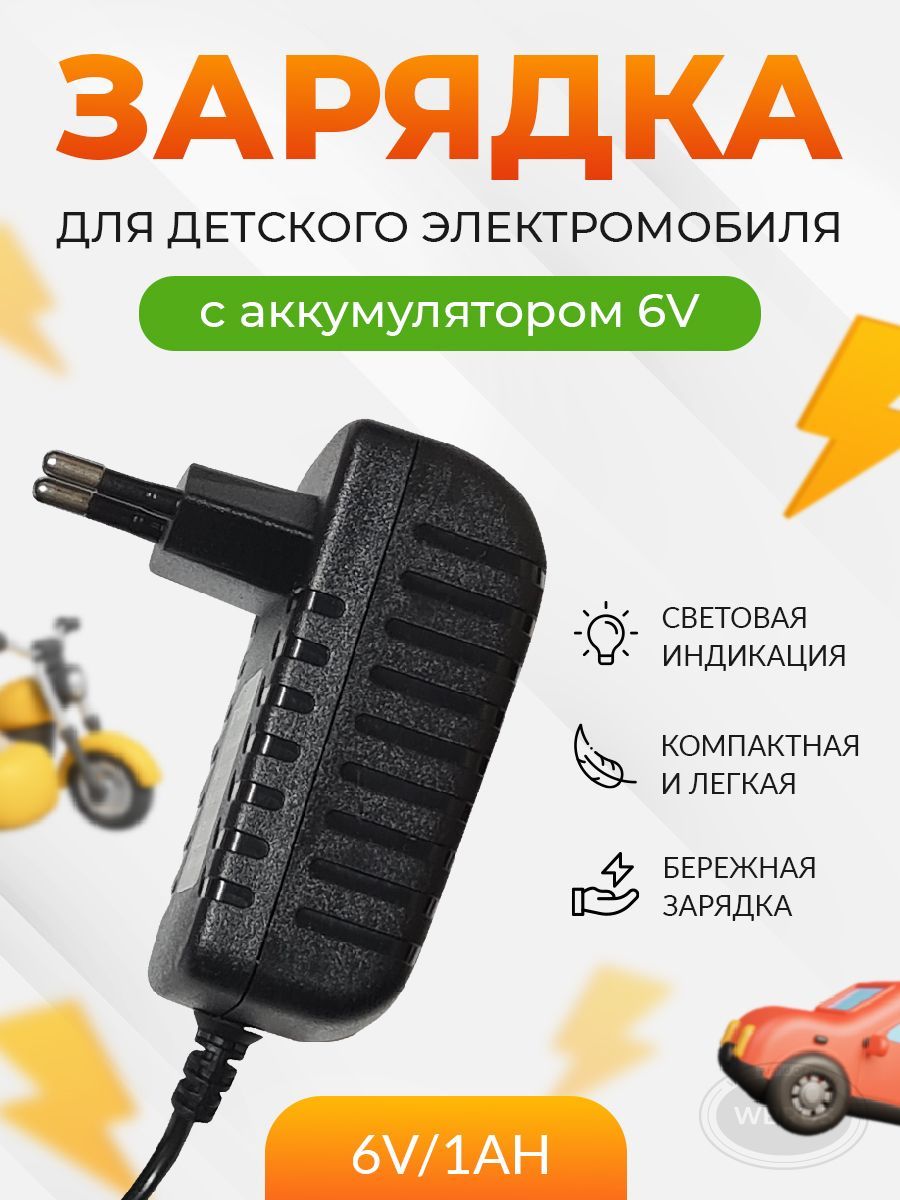 ЗарядноеустройстводлядетскогоэлектромобиляQL-6V/1Ah